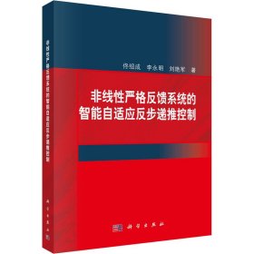 非线性严格反馈系统的智能自适应反步递推控制