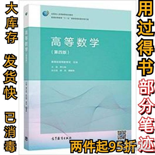 高等数学（第4版）/普通高等教育“十一五”国家级规划教材修订版