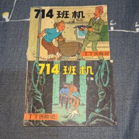 连环画 714班机 上下