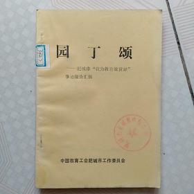 怀旧  园丁颂 肥城市"我为教育做贡献"事迹报告汇辑