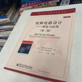 国外电子与通信教材系列·射频电路设计：理论与应用（第2版）