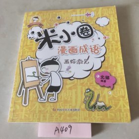 米小圈漫画成语：画蛇添足