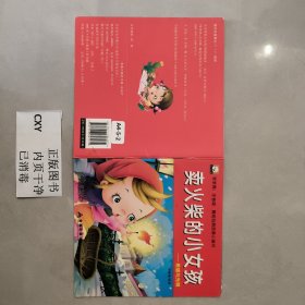 婴幼儿绘本(平装) 卖火柴的小女孩 注音版