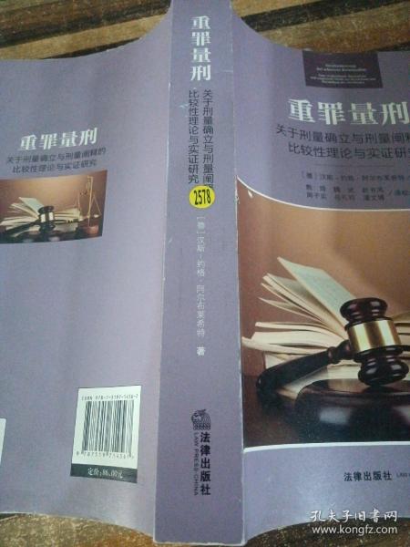 重罪量刑：关于刑量确立与刑量阐释的比较性理论与实证研究