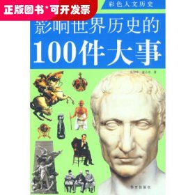 影响世界历史的100件大事