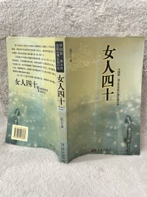 女人四十