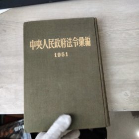 1951年中央人民政府法令汇编（签名本）