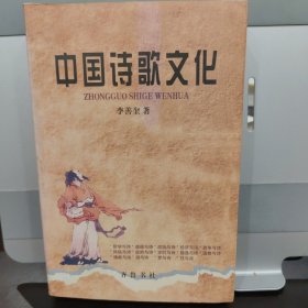 中国诗歌文化