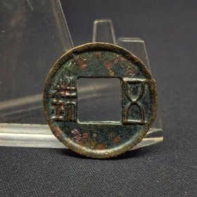 上林三官五铢，黑漆古，状态一流，26.1*1.8mm。