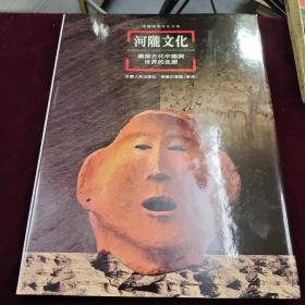 全新好品；河陇文化:连接古代中国与世界的走廊-