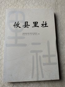 《攸县文史》第二十四辑——攸县里社