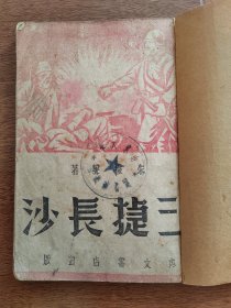 抗战文献：三捷长沙 1942年4月初版 忠文书店出版发行