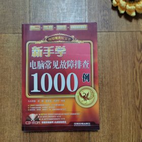 新手学电脑常见故障排查1000例