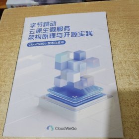 字节跳动云原生微服务架构原理与开源实践 Cloudwego技术白皮书