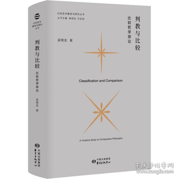 判教与比较：比较哲学探论比较哲学翻译与研究丛书