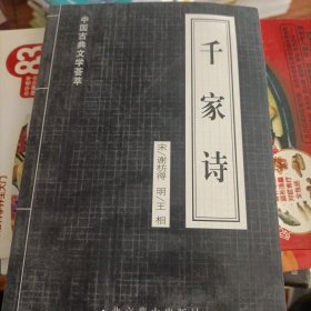 中国古典文学荟萃、千家诗