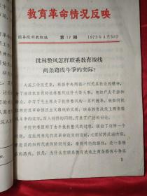 教育革命情況反映(共25期，即:1期，2期，4期，5期，6期，9期，11期，13期，14期，15期，16期，17期，18期，19期，20期，21期，22期，23期，24期，25期，30期，31期，32期，33期，34期，35期)