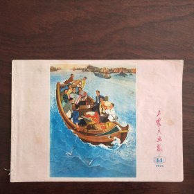 工农兵画报1975年14