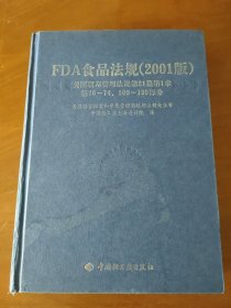 FDA 食品法规（2001版）