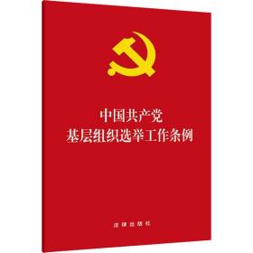 中国基层组织选举工作条例 政治理论 作者 新华正版