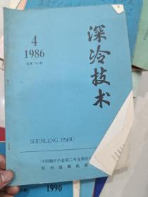 深冷技术 1986.4