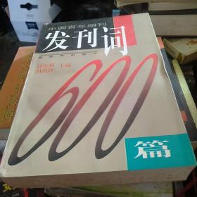 中国百年期刊发刊词600篇 上