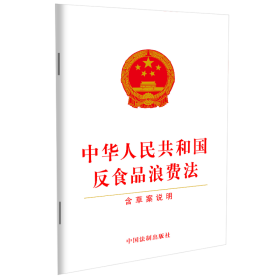 中华共和国反食品浪费法(含草案说明) 法律单行本 中国法制出版社 新华正版