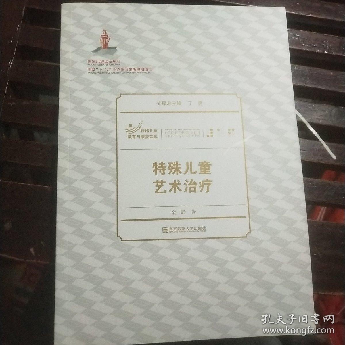 特殊儿童教育与康复文库：特殊儿童艺术治疗