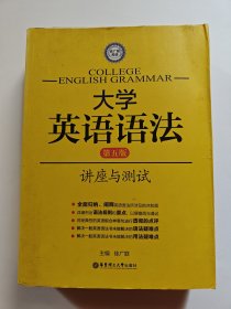 徐广联英语·大学英语语法：讲座与测试（第5版）