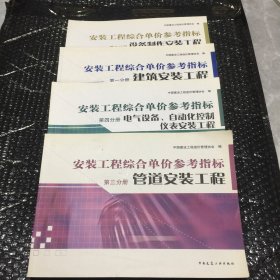 安装工程综合单价参考指标 全四册