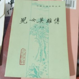 儿女英雄传 上 人民文学出版社