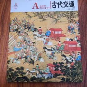 中国红 古代交通
