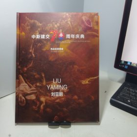 中斯建交70周年庆典 色彩的思想者（作者签名赠本）