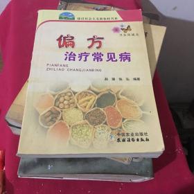 偏方治疗常见病（卫生保健篇）