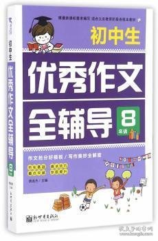 新世界作文：小学生优秀作文全辅导8年级