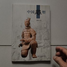 人文中国：中国雕塑