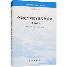 中华优秀传统文化经典诵读（中级版）/中华优秀传统文化大众化系列读物