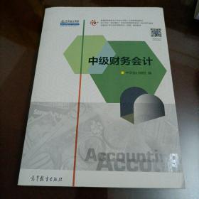 中华会计网校：中级财务会计【接近全新】