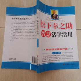 松下幸之助智慧活学活用