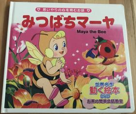 平田昭吾日英双语小蜜蜂玛雅(含DVD）初刷A