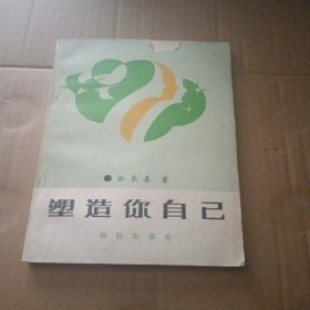 塑造你自己