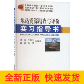 地热资源勘查与评价实习指导书