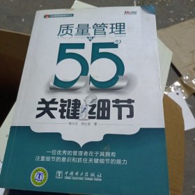 质量管理的55个关键细节