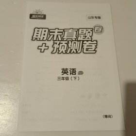 阳光同学.期末真题精选 英语 三年级下 PEP 2023山东专版+阳光同学考点梳理+预测卷