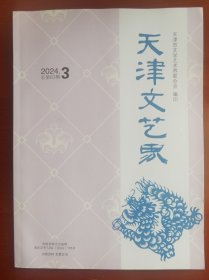 文学期刊《天津文艺界》2024年3期j