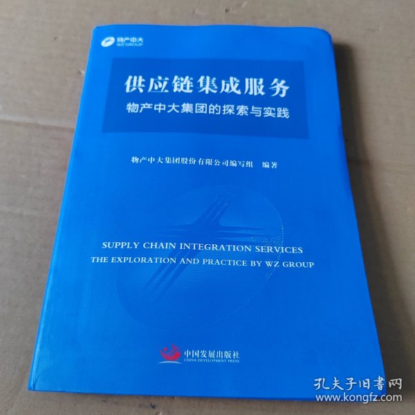 供应链集成服务 : 物产中大集团的探索与实践