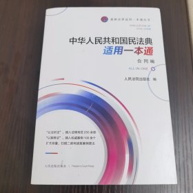 《中华人共和国民法典适用一本通（合同编）》