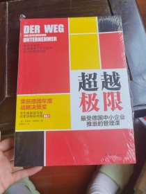 超越极限：最受德国中小企业推崇的管理课