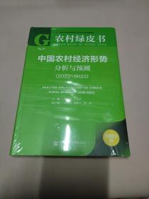 农村绿皮书：中国农村经济形势分析与预测（2022~2023）