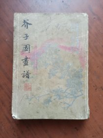芥子园画谱